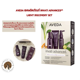พร้อมส่ง!!!! AVEDA เซตผลิตภัณฑ์ Invati Advanced™ Light Discovery Set