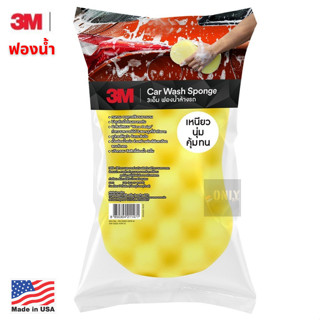 3M Car Sponge ฟองน้ำล้างรถ สำหรับใช้ล้างรถอเนกประสงค์