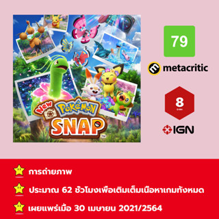 [บัญชีสำหรับเช่าเกมส์] ให้คุณได้เล่นภายใน 1 ปี; New Pokemon Snap; เกมใหม่วางจำหน่ายวันที่ 30 เมษายน 2021/2564