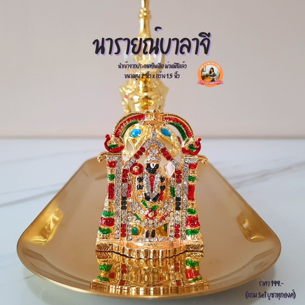 พระวิษณุนารายณ์ ปรางนารายณ์บาลาจี ปางที่ร่ำรวยที่สุด ผ่านพิธีโดยพราหมณ์จากประเทศอินเดีย (แถมฟรี Set บูชาองค์)