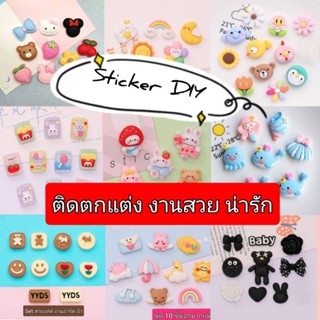 🌟พร้อมส่ง🌟 สติ๊กเกอร์3D สติ๊กเกอร์ลายนูน สติ๊กเกอร์สามมิติ sticker diy stickerตกแต่งขวดน้ำ สติ๊กเกอร์ตกแต่งโทรสับ