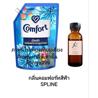 หัวเชื้อน้ำหอม กลิ่นคอมฟอร์ทสีฟ้า SPLINE ไม่ผสมแอลกอฮอล์