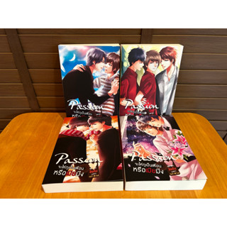 Passion จะให้กูเป็นเพื่อนหรือเมียมึง? 1-4 เล่มจบ ... งินจัง (มือสอง)