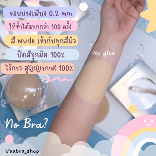 ปิดจุกไร้กาว สีใหม่ 2 สี‼️ สีนู๊ดทึบ ปิดสีจุกได้มิด 100% พร้อมกล่อง #นู๊ดทึบ
