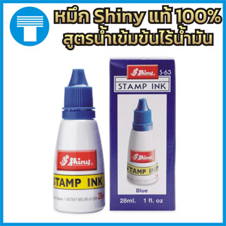 หมึก หมึกเติมตรายาง แบรนด์ Shiny สูตรเข้มข้น ไร้น้ำมัน ของแท้ 100ๅ% สีน้ำเงิน