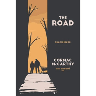 (แถมปก) THE ROAD ถนนสายอำมหิต / คอร์แมค แมคคาร์ทีย์ / หนังสือใหม่ (เอิร์นเนสต์ (Earnest) / อมรินทร์)