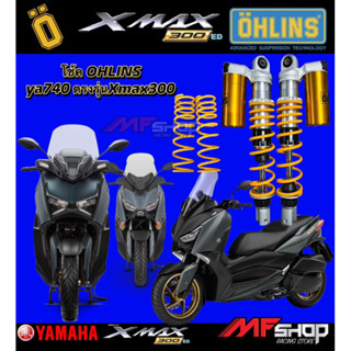 โช้คOhlins Ya740 Yamaha Xmax300ใส่ได้ทุกปี-2023