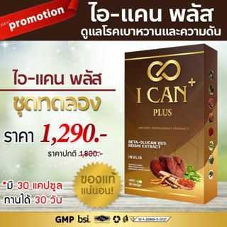 ICAN ไอแคน อาหารเสริม สมุนไพร ถั่งเช่า เห็ดหลินจือ ของแท้ 100% (1 กล่อง 30 แคปซูล  ส่งฟรี)