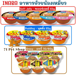 INABA อาหารเปียกแบบถ้วยสำหรับแมวแบบและรสชาติต่างๆ ขนาดบรรจุถ้วยละ 65-80g.