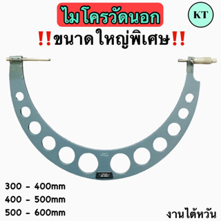 ไมโครวัดนอก OUTSIDE MICROMETER งานไต้หวัน ‼️พร้อมส่ง‼️