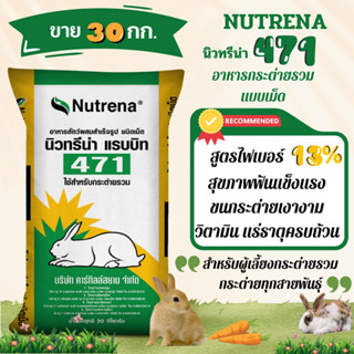 จำกัดออร์เดอร์ละ 1 กระสอบ(ขายยกกระสอบ)อาหารกระต่า นิวทรีน่า 471 แบบเม็ด🔥อาหารกระต่าย สูตรไฟเบอร์สูง🔥กระต่ายแข็งแรง ขนงาม