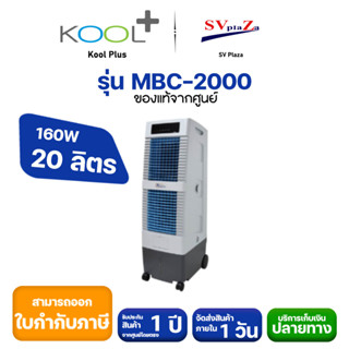 KOOL+ พัดลมไอเย็น รุ่น MBC-2000 15-25 ตรม.