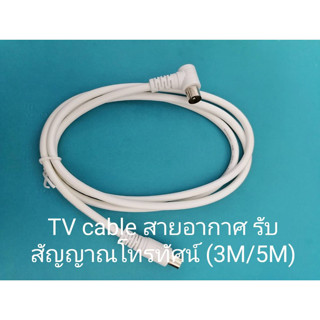 TV RF cable สายอากาศ รับสัญญาณ โทรทัศน์ มีความยาว 1.5/3/5M สายทีวี สายทีวีในคอนโด นำสัญญาณ ชีลหุ้มป้องกันสัญญาณ ดีสเถียร