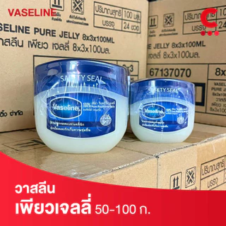 วาสลีน เพียวเจลลี่ ปิโตเลียมเจล บำรุงริมฝีปาก และผิวกาย (เลือกขนาดได้)