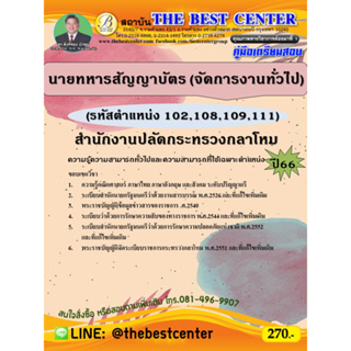 คู่มือสอบนายทหารสัญญาบัตร (จัดการงานทั่วไป) (รหัสตำแหน่ง 102,108,109,111) สำนักงานปลัดกระทรวงกลาโหม ปี 66