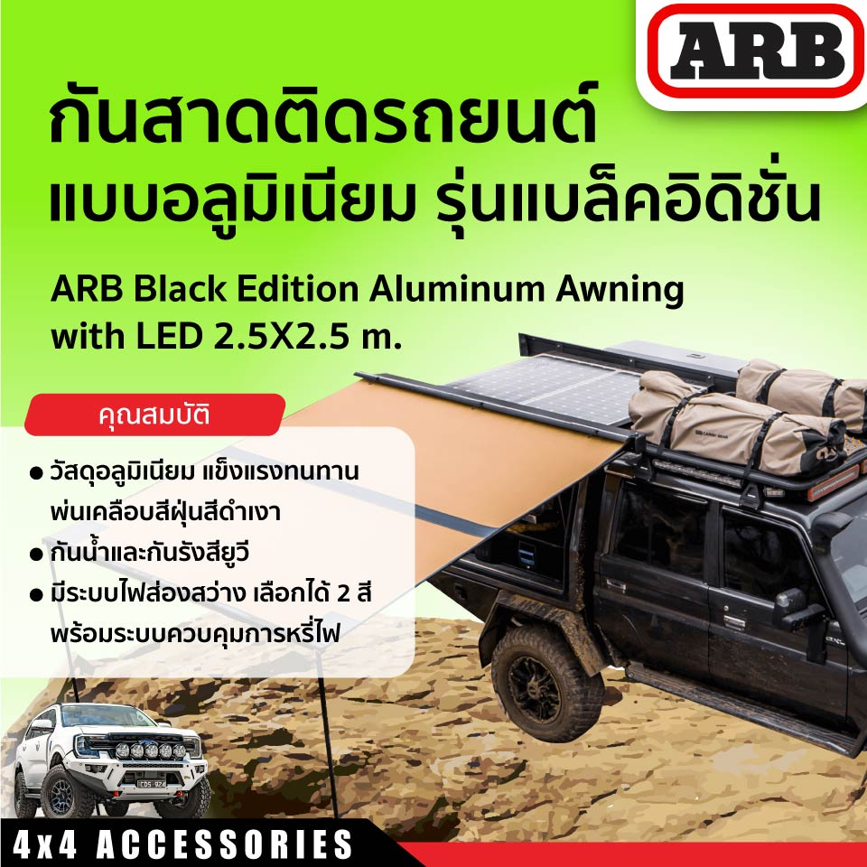 กันสาดติดรถยนต์แบบอลูมิเนียม รุ่นแบล็คอิดิชั่น ARB BLACK EDITION ALUMINUM AWNING WITH LED 2.5X2.5 M.