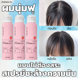 ZC สเปรย์สระผมแห้ง 150ml ขจัดความมัน ไม่ต้องล้างน้ำ ขจัดความมันบนเส้นผมในทันที สเปรย์ฉีดผมแห้ง  ดรายแชมพู แชมพูแห้ง