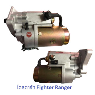 ไดสตาร์ท  FORD RANGER  MAZDA FIGHTER เรนเจอร์ ไฟเตอร์