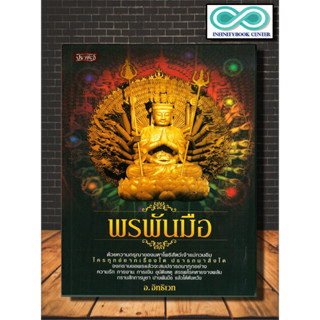 หนังสือ พรพันมือ : ธรรมะ ศาสนา ปรัชญา ความเชื่อ พระโพธิสัตว์ ศรัทธาความเชื่อ (Infinitybook Center)