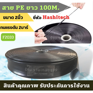 สายส่งน้ำ PE 2นิ้ว (บาง) 100เมตร ใช้ส่งน้ำระบบเกษตร ไม่ซึม ไม่มีรอยต่อ ไม่มีตะเข็บ น้ำหนักเบา ม้วนพับง่าย สายส่งน้ำPE