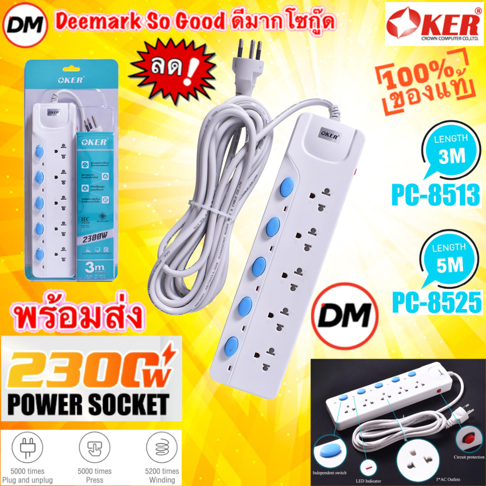 มาใหม่ ส่งเร็ว OKER รางปลั๊กไฟ 5 ช่อง สวิตซ์แยก มาตรฐาน มอก PLUG 5 WAYS [ 3M , 5M ] PC-8513 , PC-8525 #DM