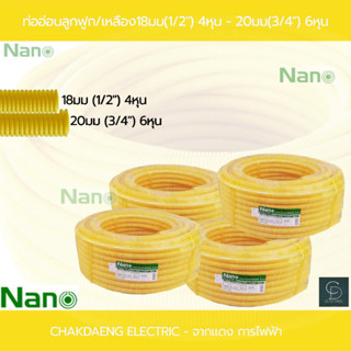 ท่ออ่อนลูกฟูก/เหลือง18mm.( 1/2") 4หุน -20mm. ( 3/4" ) 6 หุน / 50 เมตร