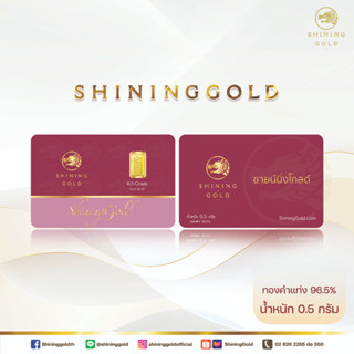 SHINING GOLD แผ่นทองคำแท้ ทองคำแท่ง 96.5% น้ำหนัก 0.5 กรัม