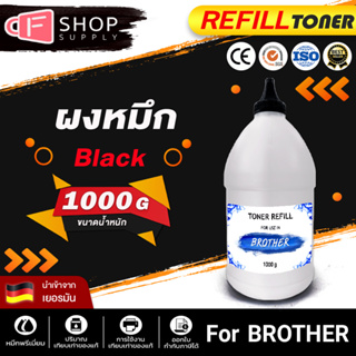 CFSUPPLY ผงหมึก Brother 1000G สำหรับเครื่องพิมพ์เลเซอร์For Brother HL-1110/HL-1210W/DCP-1510/DCP-1610W/MFC-1810/MFC-1815