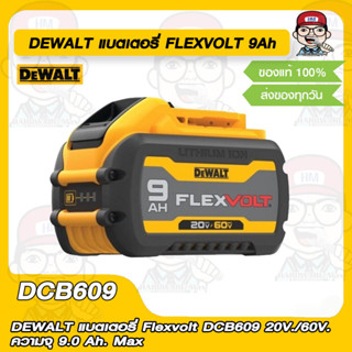 DEWALT แบตเตอรี่ Flexvolt DCB609 20V./60V. ความจุ 9.0 Ah. Max ของแท้ 100%