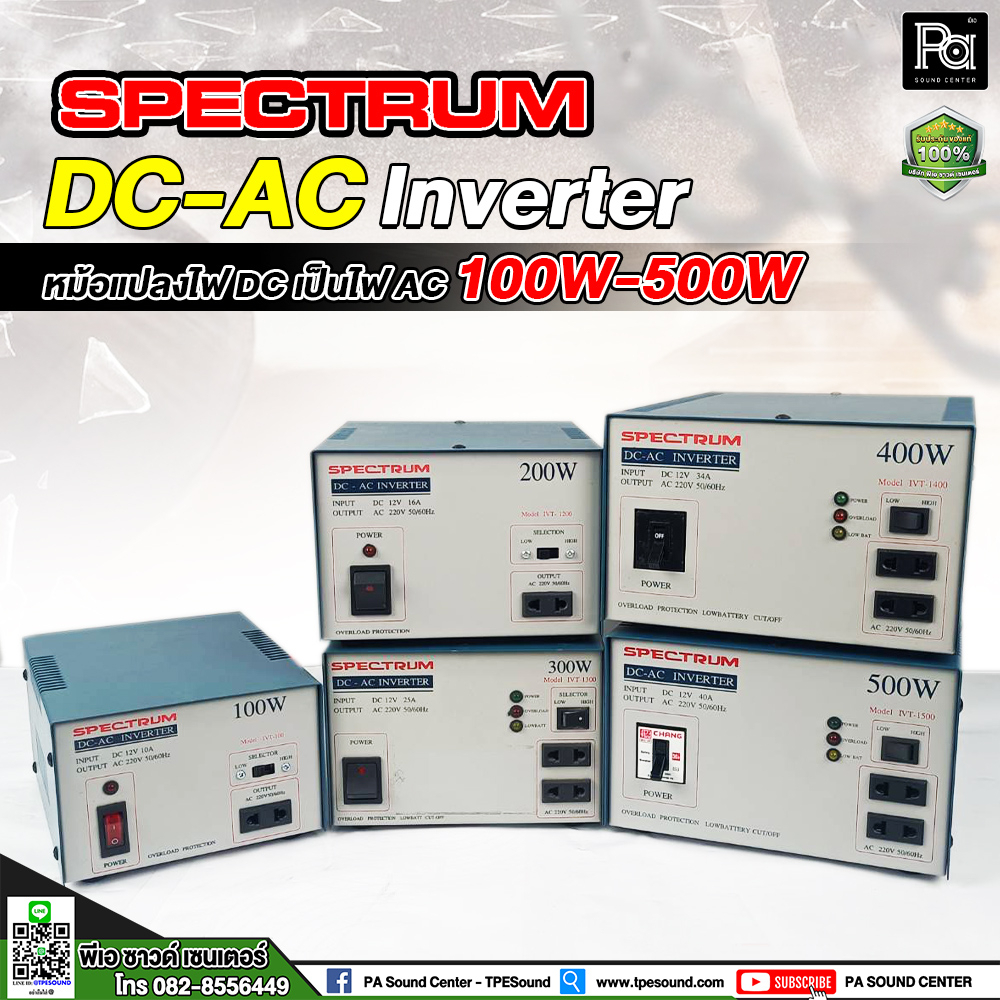 Spectrum Inverter 100W / 200W / 300W / 400W / 500W หม้อแปลงไฟจาก DC เป็นไฟ AC อินเวอร์เตอร์ หม้อแปลงไฟ DC 12V
