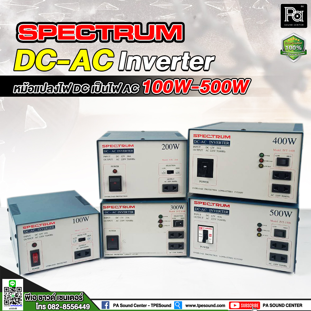 Spectrum Inverter 100W / 200W / 300W / 400W / 500W หม้อแปลงไฟจาก DC 12V เป็นไฟ AC 220V อินเวอร์เตอร์