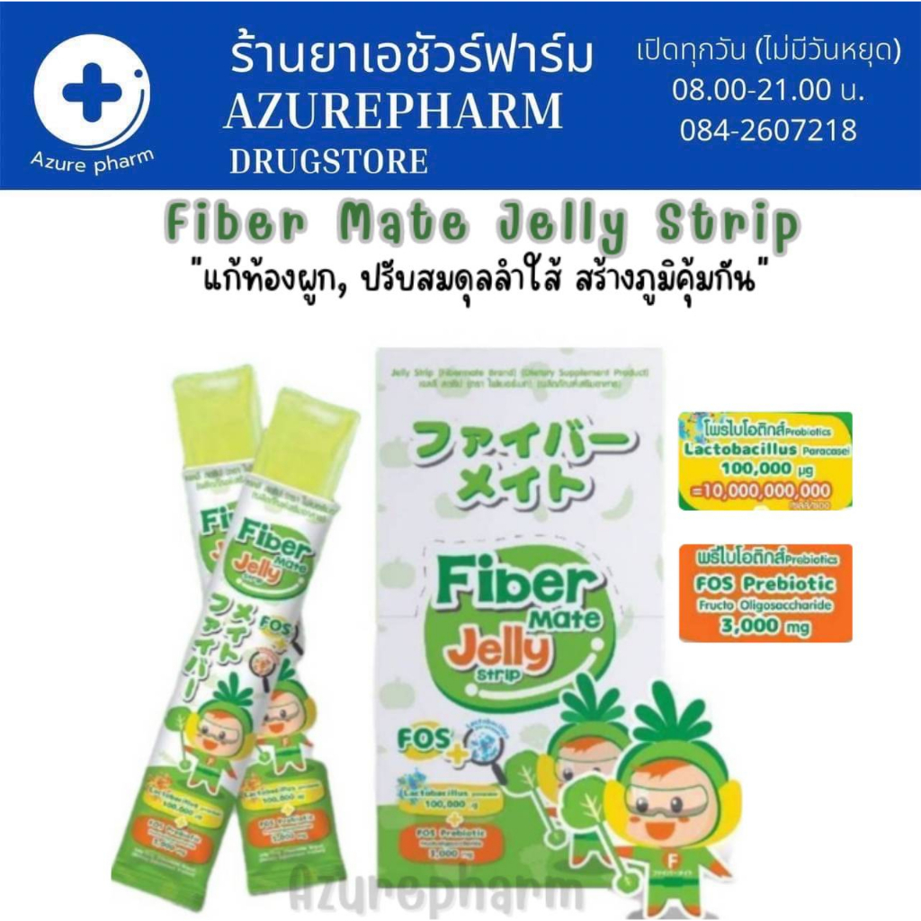 FiberMate Jelly Strip ไฟเบอร์เมท เจลลี่ ไฟเบอร์ สูตรผสม โพรไบโอติก พรีไบโอติก ท้องผูก เสริมภูมิ บรรจ