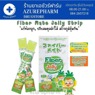 FiberMate Jelly Strip ไฟเบอร์เมท เจลลี่ ไฟเบอร์ สูตรผสม โพรไบโอติก พรีไบโอติก ท้องผูก เสริมภูมิ บรรจุ 10 ซอง/กล่อง