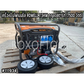 เครื่องปั่นไฟเบนซิล ROWELL 7.5KW กุญแจสตาร์ท (7500 วัตต์)