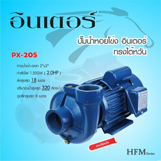 ปั๊มน้ำหอยโข่งไฟฟ้า 2นิ้วx2นิ้ว 2แรงม้า INTER PX-205