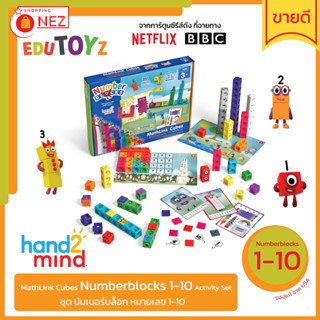 🧡 EDUTOYz 🧩 MathLink Cubes Numberblocks 1-10 Activity Set 🧩 ✅ ของแท้ ✅ พร้อมส่ง 🇹🇭 ตัวต่อ Netflix [ Hand2Mind ]