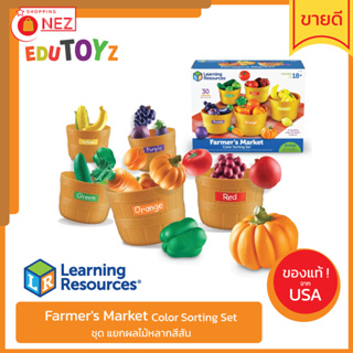 🍊 Farmer’s Market Color Sorting Set 🍊 ของแท้ ✅ พร้อมส่ง 🇹🇭 ผัก ผลไม้ แยกสี ของเล่น จำลอง ค้าขาย [ Learning Resources ]