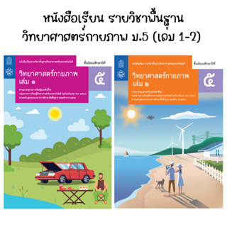 หนังสือเรียนรายวิชาพื้นฐาน วิยาศาสตร์กายภาพ ชั้นมัธยมศึกษาปีที่ 5 (เล่ม1-เล่ม2)