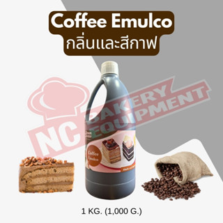 กลิ่นและสีกาแฟ (Coffee Emulco) ขนาด 1 กก.