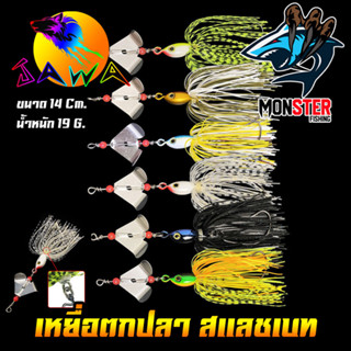 เหยื่อตกปลา เหยื่อปลอม SLASH BAIT สแลชเบท 14 cm. By JAWA