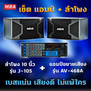 MBAAUDIOTHAILAND ชุดร้องเพลงคาราโอเกะ ลำโพง10นิ้ว ไม้อัดแท้ 400วัตต์ พร้อมแอมป์ขยาย รุ่น AV468A ราคาสุดคุ้ม พร้อมติดตั้ง