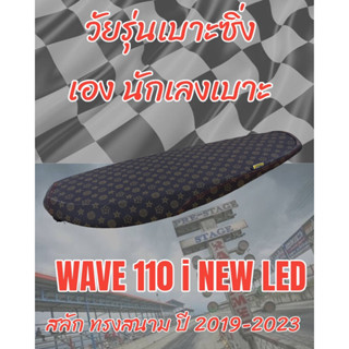 เบาะทรงสนาม รุ่น WAVE เวฟ 110 i NEW LED สลัก ปี 2019-2023 ทรงเชง ทรงสนาม ลายหลุย