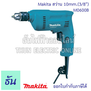 MAKITA สว่าน 10mm.(3/8") รุ่น M0600B สว่านเจาะไม้ เจาะเหล็ก เจาะโลหะ สว่านไฟฟ้าปรับรอบ ซ้าย-ขวา สว่านไฟฟ้า มากีต้า กำลังไฟฟ้า 350 วัตต์ สว่านไฟฟ้า 3 หุน เครื่องมือไฟฟ้า ธันไฟฟ้า