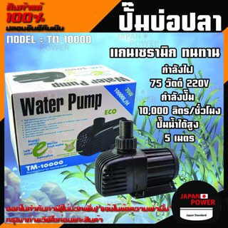 ปั๊มน้ำ Jebao รุ่น TM-10000 ปั๊มน้ำประหยัดไฟ ปั๊มบ่อปลา ปั๊มน้ำบ่อปลาประหยัดไฟ ปั้มน้ำ Jebao TM 10000 ปั๊มน้ำตู้ปลาทะเล