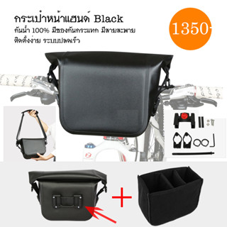 กระเป๋าหน้าแฮนด์จักรยาน BLACK กันน้ำ 100% มีซองกันกระแทก มีสายสะพาย ระบบปลดเร็ว สะดวก ติดตั้งง่ายกับจักรยานทุกประเภท