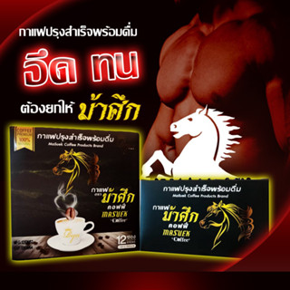 ม้าศึก คอฟฟี่ กาแฟเพื่อสุขภาพเข้มข้น Masuek Coffee กาแฟสำหรับผู้ชาย