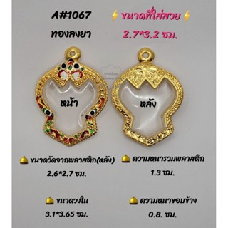 A#1067 ตลับพระ/กรอบพระไมคอน ขนาดวงใน 3.1*3.65 ซม พิมพ์เหรียญครุฑหรือพิมพ์ใกล้เคียง เป็นต้น** ขนาดที่ใส่สวย 2.7*3.2 ซม**