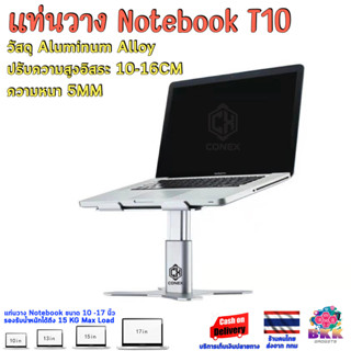 Conex T10 แท่นวาง Notebook อะลูมิเนียม ปรับความสูงอิสระ มีแถบยางกันรอย รองรับ Notebook ขนาด 10-17 นิ้ว รับนน 15KG