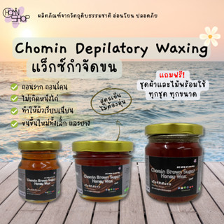 Chomin Brown Sugar Honey Wax แว็กซ์น้ำผึ้งกำจัดขน สูตรไม่ต้องอุ่น แว็กซ์กำจัดขน แว็กซ์ขน แว๊กขน 50ml 120ml 210ml