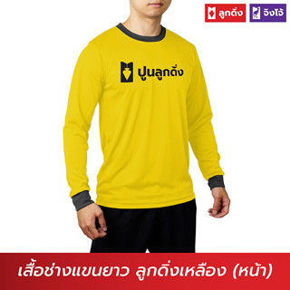 ลูกดิ่ง เสื้อแขนยาวสีเหลือง (สินค้าพรีเมี่ยม-เสื้อพี่ช่าง) PSG-013